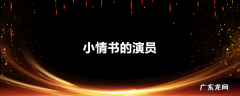 小情书的演员