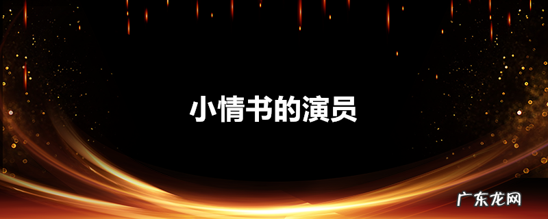 小情书的演员