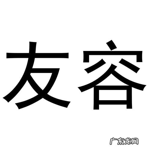 友容的寓意