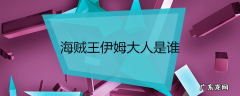 海贼王伊姆大人是谁