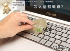 怎么样清理电脑键盘？看完这个就知道了,超级简单!