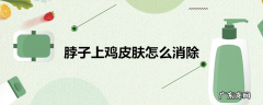 脖子上鸡皮肤怎么消除