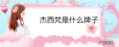 杰西梵是什么牌子