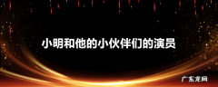 小明和他的小伙伴们的演员