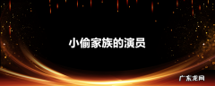 小偷家族的演员