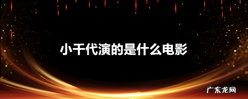小千代演的是什么电影