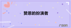 赞恩的扮演者