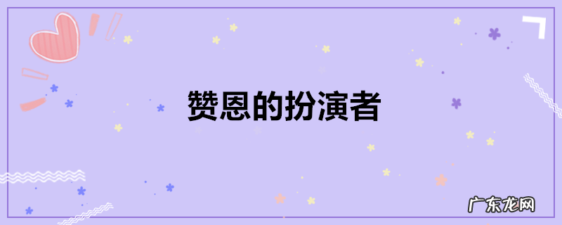 赞恩的扮演者