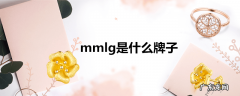 mmlg是什么牌子