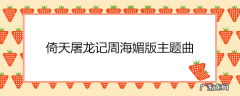 倚天屠龙记周海媚版主题曲
