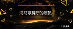 海马歌舞厅的演员