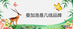 曼加洛是几线品牌
