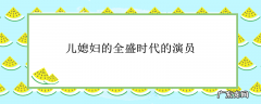 儿媳妇的全盛时代的演员
