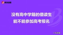 高中借读生高考怎么办？看看过来人怎么说!
