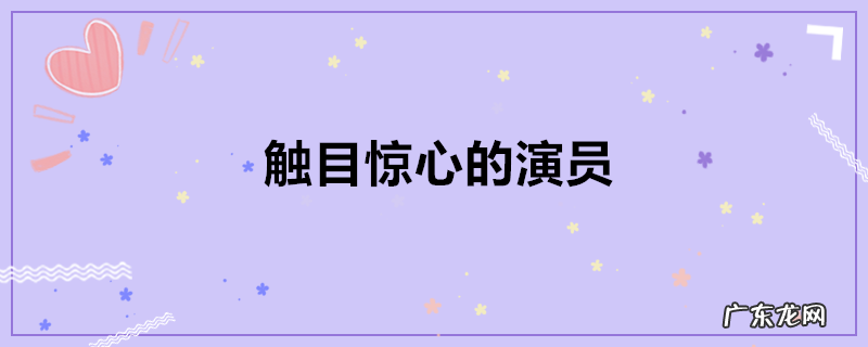 触目惊心的演员