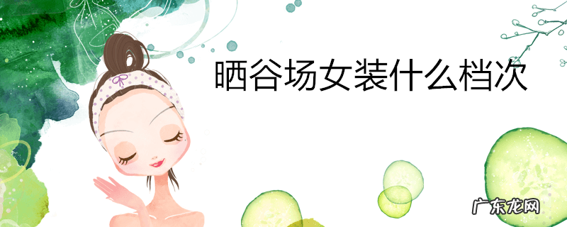 晒谷场女装什么档次