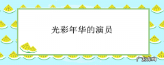 光彩年华的演员