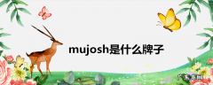 mujosh是什么牌子