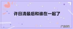 许日清最后和谁在一起了