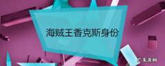 海贼王香克斯身份