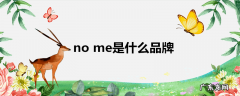 nome是什么品牌