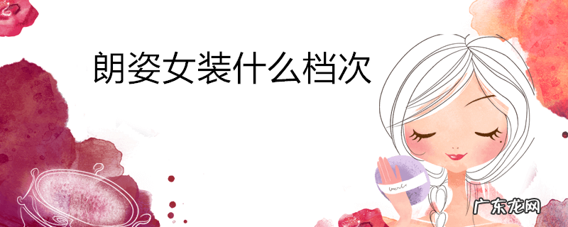 朗姿女装什么档次