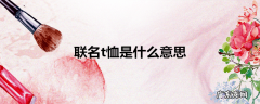 联名t恤是什么意思