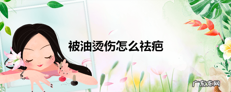 被油烫伤怎么祛疤
