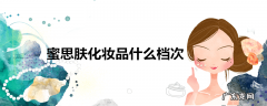 蜜思肤化妆品什么档次