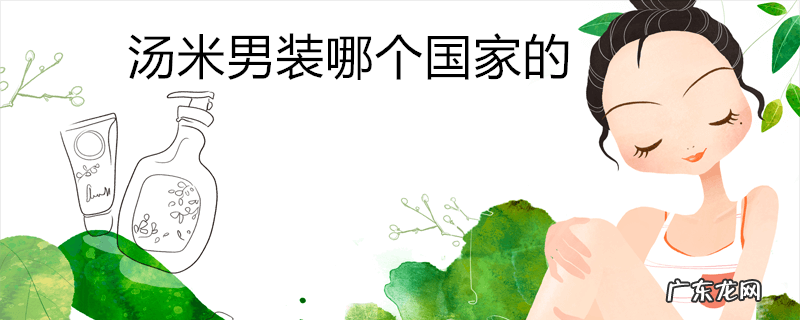 汤米男装哪个国家的