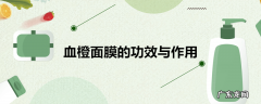 血橙面膜的功效与作用