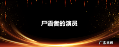 尸语者的演员