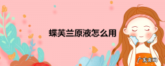 蝶芙兰原液怎么用