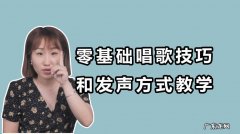 唱歌如何发声才正确：唱歌时,声带要放松,不能紧张!