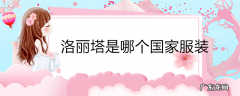 洛丽塔是哪个国家服装