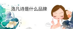 洛凡诗是什么品牌
