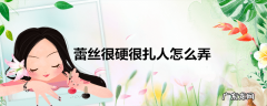 蕾丝很硬很扎人怎么弄