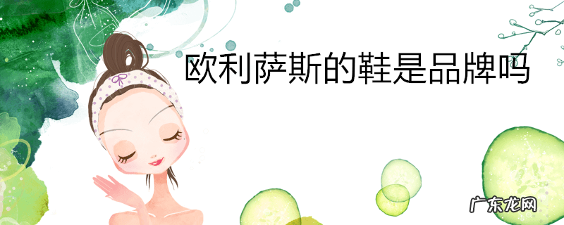 欧利萨斯的鞋是品牌吗