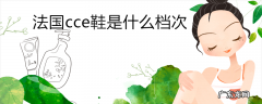 法国cce鞋是什么档次