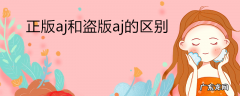 正版aj和盗版aj的区别