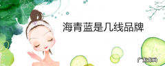海青蓝是几线品牌