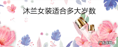 沐兰女装适合多大岁数