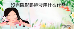 没有隐形眼镜液用什么代替
