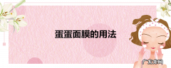 蛋蛋面膜的用法