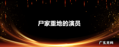尸家重地的演员