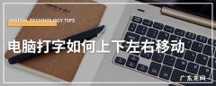 电脑打字上下左右怎么调？看完秒懂!