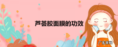 芦荟胶面膜的功效
