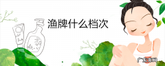 渔牌什么档次