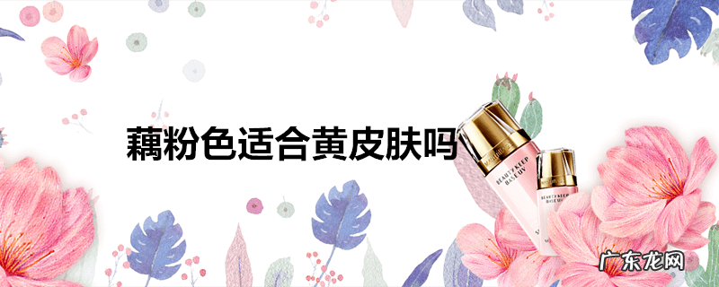 藕粉色适合黄皮肤吗