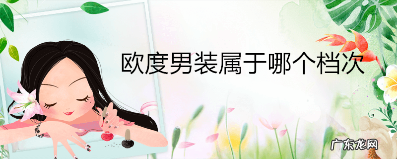 欧度男装属于哪个档次